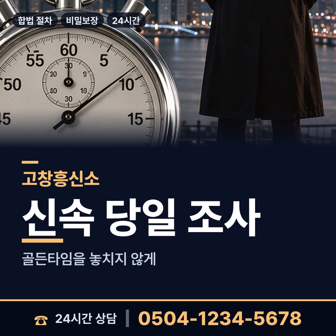 고창 무장면 탐정사무소비용 상담 안내